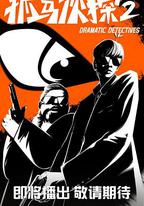 抓馬偵探2