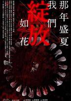 那年盛夏 我們綻放如花