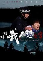 媽媽，我不想坐牢