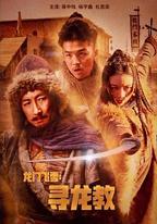 龍門飛雪：尋龍教