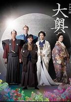 大奧 第二季