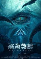 怒海浩劫