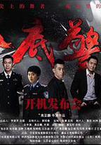 卧底警花