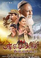 庫爾班大叔和他的子孫們