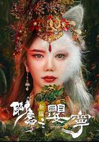 聊齋新編之嬰寧