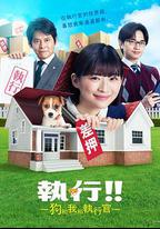 執行!!～狗和我和執行官～