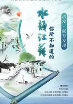 你所不知道的水韻江蘇