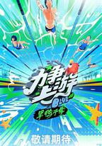 力爭上游·旱鴨子季