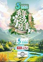 我的家鄉好美 第二季