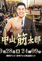 肌肉鍛煉上班族 中山筋太郎