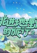 跳進地理書的旅行 第二季