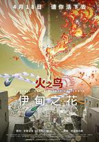 火之鳥 伊甸之花
