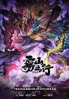 霧山五行之犀川幻紫林篇