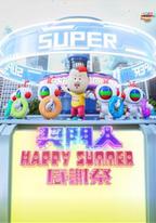 獎門人Happy Summer感謝祭