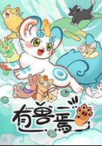 有獸焉