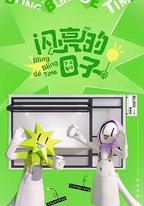 閃亮的日子 第四季