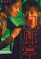 回廊亭