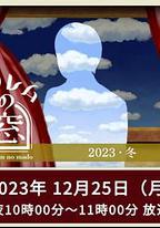 非快速眼動之窗 2023 冬