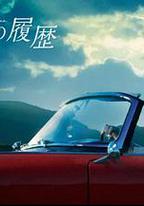 格雷斯的履歷