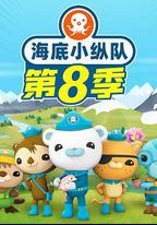 海底小縱隊 第八季
