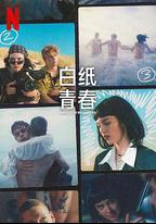 白紙青春