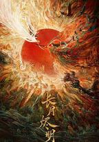 長月燼明
