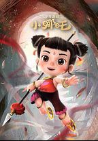 少年英雄小哪吒
