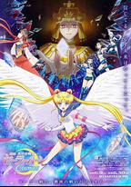 美少女戰士Cosmos 後篇