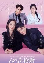 101次搶婚