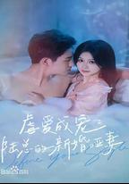 虐愛成寵：陸總的新婚啞妻