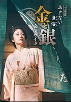 小本經營 金與銀