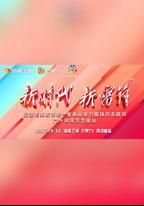 新時代 新雷鋒