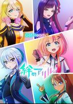 絆之Allele