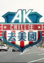 AK Chill住游美國