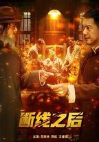 斷線之後