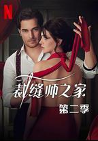 裁縫師之家 第二季