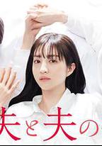 我與丈夫及丈夫的男友