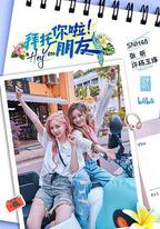 拜托你啦！朋友