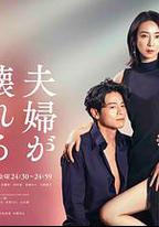 夫妻破裂之際