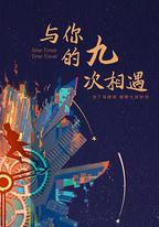 與你的九次相遇