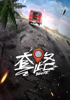 弓元特攻隊