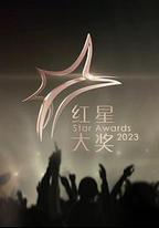 紅星大獎2023