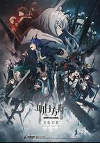 明日方舟:冬隱歸路
