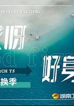 哎呀好身材 第五季