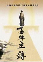 金牌主簿