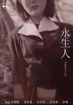 永生人