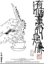 有個畫家叫居廉