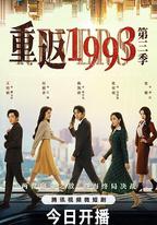 重返1993第三季