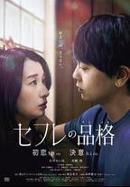 性伴侶的品格 初戀