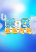 美食新聞周報